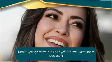 ظهور خاص.. داليا مصطفى تبدأ رحلتها الفنية مع أولى الجوائز والتكريمات